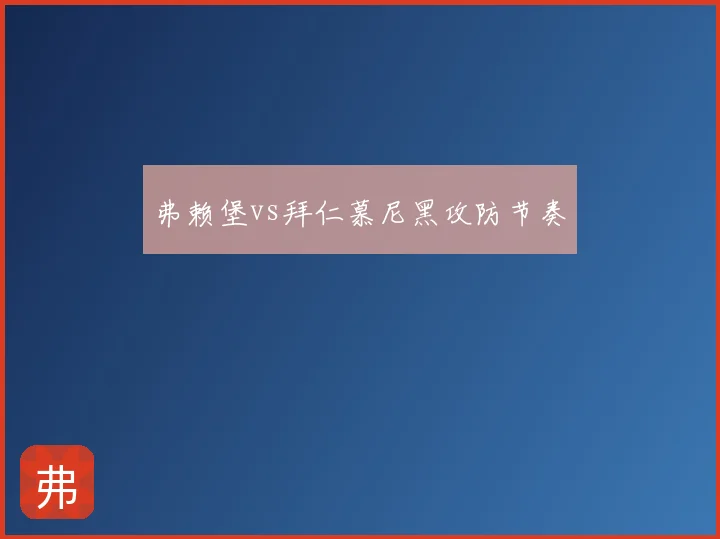 弗赖堡vs拜仁慕尼黑攻防节奏