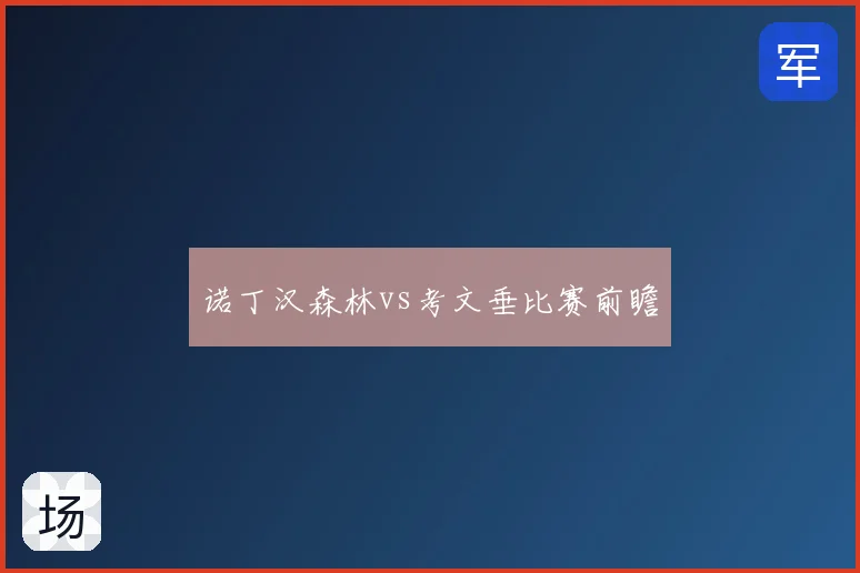 诺丁汉森林vs考文垂比赛前瞻