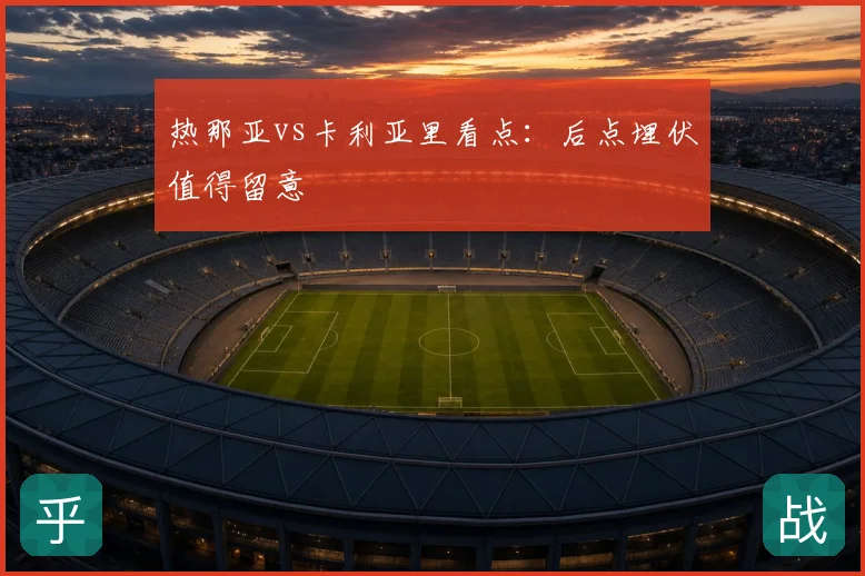 热那亚vs卡利亚里看点：后点埋伏值得留意