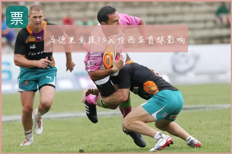 马德里竞技vs瓦伦西亚首球影响
