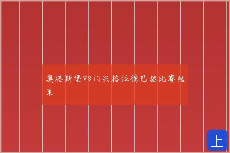 奥格斯堡vs门兴格拉德巴赫比赛结果