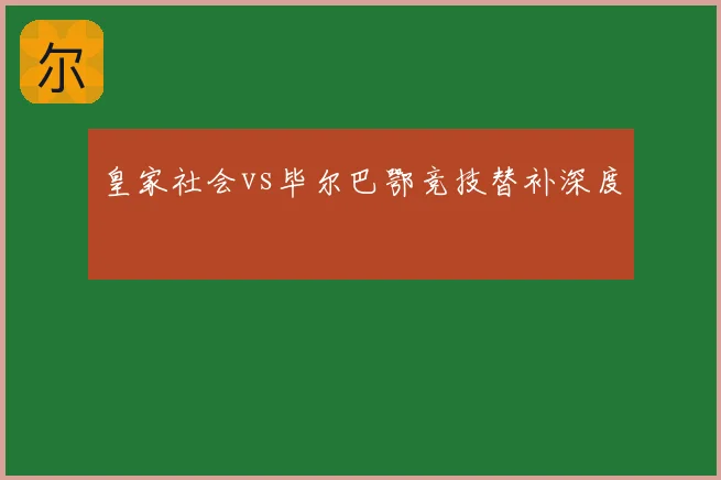 皇家社会vs毕尔巴鄂竞技替补深度