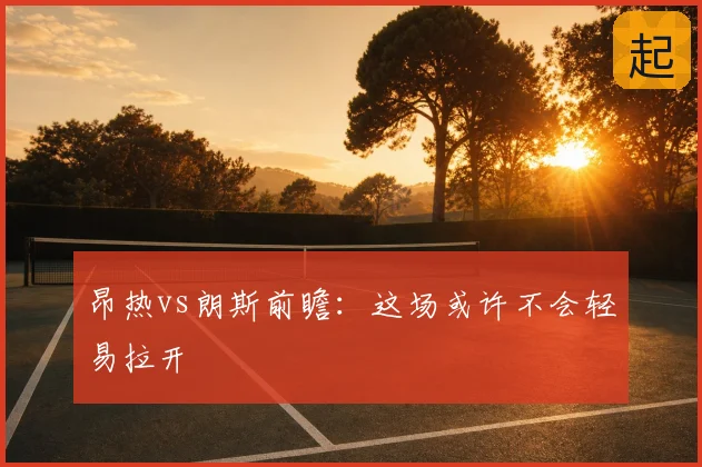 昂热vs朗斯前瞻：这场或许不会轻易拉开