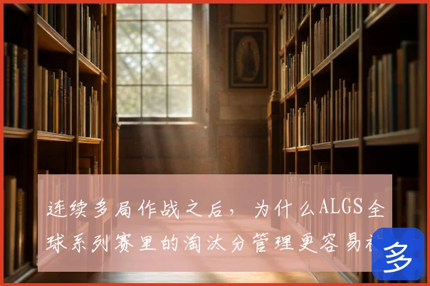 连续多局作战之后，为什么ALGS全球系列赛里的淘汰分管理更容易被低估