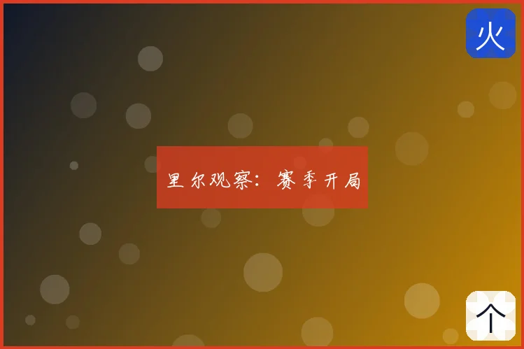 里尔观察:赛季开局