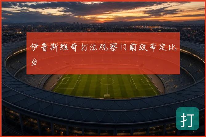 伊普斯维奇打法观察门前效率定比分